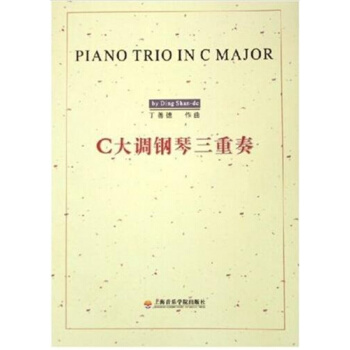 正版C大调钢琴三重奏丁善德上海音乐学院出版社全新教材9787806921920