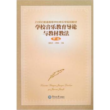 学校音乐教育导论与教材教法第二版范晓君暨南大学出版社9787811355925