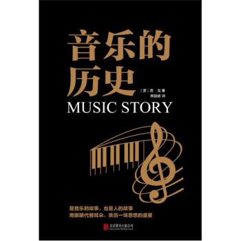 音乐的历史房龙北京联合出版公司艺术考研正版教材考研大专9787550235458