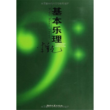 基本樂理李重光湖南文藝齣版社藝術考研正版教材考研大書9787540443306 pdf epub mobi 下载