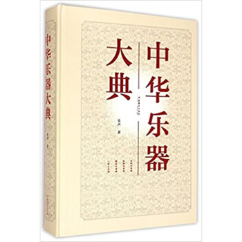 中華樂器大典樂聲文化藝術齣版社考研大中專全新教材課本9787503959691