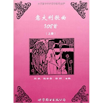 意大利歌麯108首上冊周楓世界圖書齣版公司9787506240604