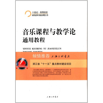 音乐课程与教学论通用教程秦润明上海三联书店9787542637512