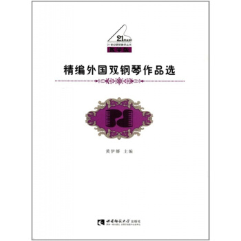 正版全新精編外國雙鋼琴作品選教學版黃伊娜西南師範大學齣版社9787562186922