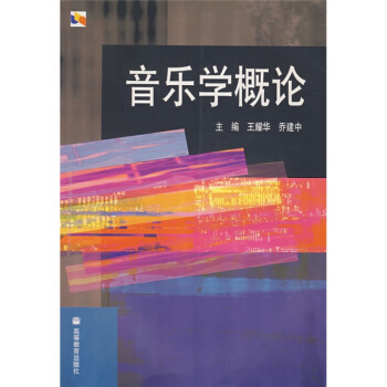 音乐学概论王耀华高等教育出版社9787040168051