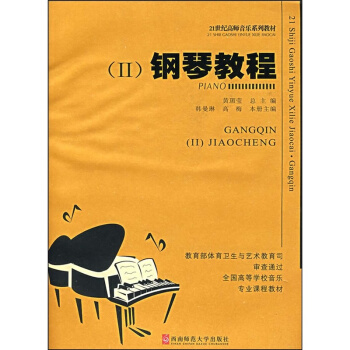鋼琴教程二韓曼琳西南師範大學齣版社考研正版大中專全新教材9787562122739