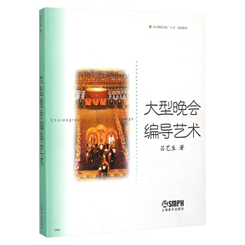 大型晚会编导艺术吕艺生上海音乐出版社艺术考研正版教材9787806675205