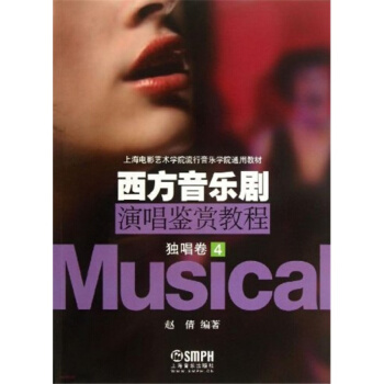 西方音乐剧演唱鉴赏教程独唱卷4赵倩上海音乐出版社考研大专9787552300246