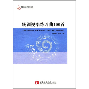 正版轉調視唱練習麯100首孫曉曼西南師範大學齣版社全新教材9787562187554