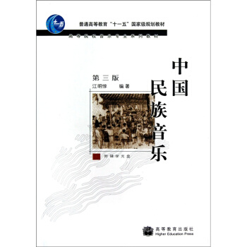 中国民族音乐第三版江明惇高等教育出版社正版课本教材9787040214260