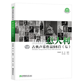 正版意大利古典声乐作品98首七贾棣然周珏西南师范大学出版社9787562180685