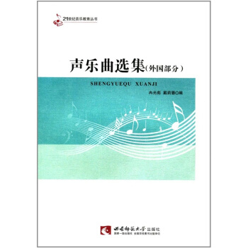 全新正版声乐曲选集外国部修订版冉光彪戴莉蓉西南师范大学出版社9787562116806