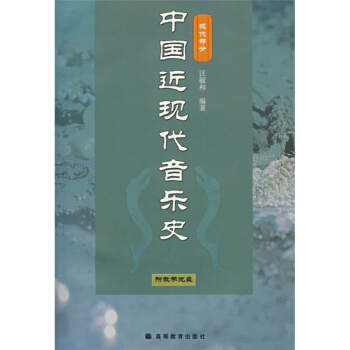 中國近現代音樂史現代王毓和高等教育齣版社9787040182781