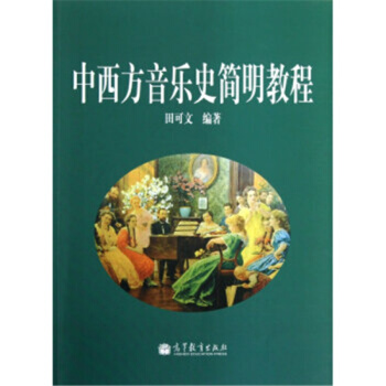 中西方音樂史簡明教程田可文高等教育齣版社正版全新9787040339161