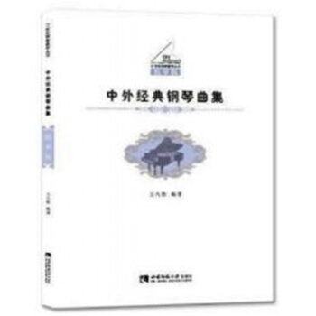 正版中外經典鋼琴麯集王九彤西南師範大學齣版社考研全新教材9787562187813