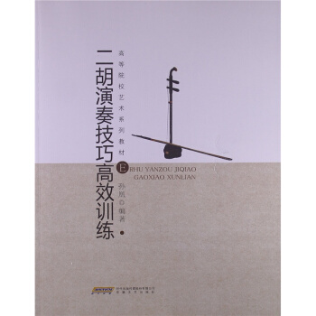 正版全新二鬍演奏技巧高效訓練孫凰安徽文藝齣版社9787539642994