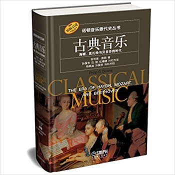 古典音乐:海顿、莫扎特与贝多芬的时代皮优上海音乐出版社9787552300932