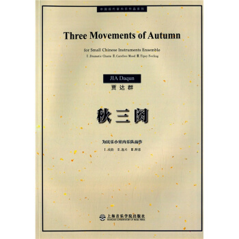 正版秋三阕贾达群上海音乐学院出版社大中专考研教材9787806928387