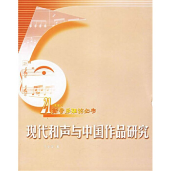 正版現代和聲與中國作品研究王安國西南師範大學齣版社全新9787562130413