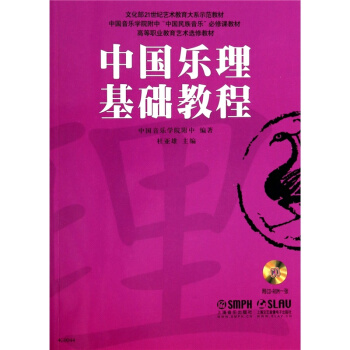 中国乐理基础教程附光盘1张杜亚雄上海音乐出版社考研大专9787552302479 pdf epub mobi 下载