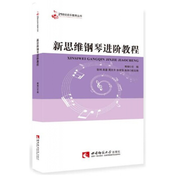 正版新思维钢琴进阶教程熊旭西南师范大学出版社全新教材9787562175735