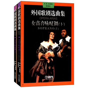 外剧选曲集:女高音咏叹调上下册周小燕上海音乐出版社9787805534886