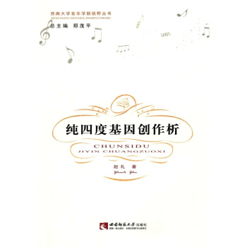 正版纯四度基因创作析赵礼郑茂平西南师范大学出版社全新教材9787562166672