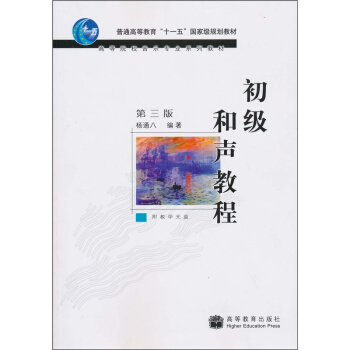 和声分析教程音乐卷杨通八 上海音乐出版社艺术考研正版教材9787040181548 pdf epub mobi 下载