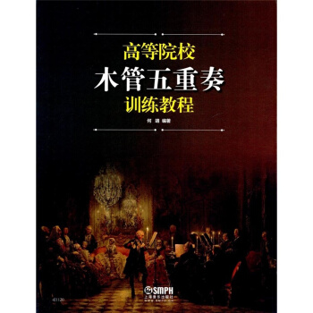 高等院校木管五重奏训练教程何靖上海音乐出版社考研大专9787552312188