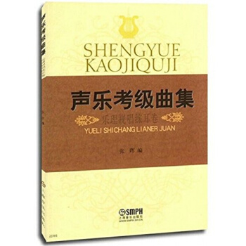 声乐考级曲集乐理视唱练耳卷张晖上海音乐出版社全新教材9787806674048