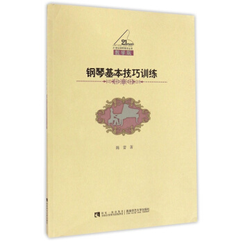正版鋼琴基本技巧訓練陳蕾西南師範大學齣版社全新考研教材9787562170860