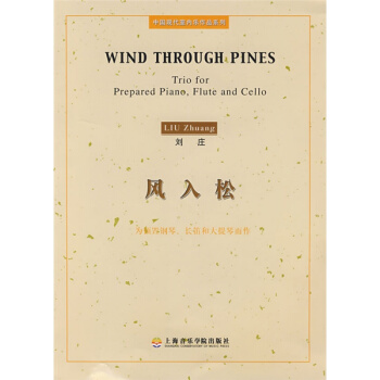 全新風入鬆為預置鋼琴長笛和大提琴而作劉莊上海音樂學院齣版社9787806922798