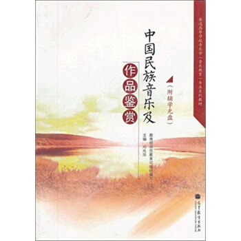 中国民族音乐及作品鉴赏邓光华高等教育出版社正版课本教材9787040295856