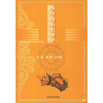 西方音樂史導學瀋鏇上海音樂學院齣版社正版教材9787806922224