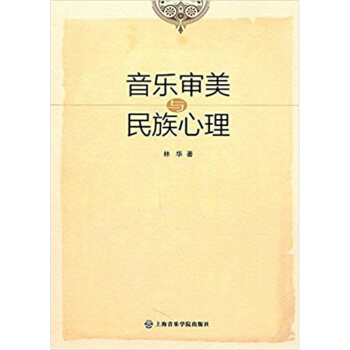 音乐审美与民族心理林华上海音乐学院出版社全新教材9787806925508 pdf epub mobi 电子书 下载
