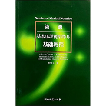 簡譜基本樂理視唱練耳基礎教程李重光湖南文藝齣版社考研教材9787540447496