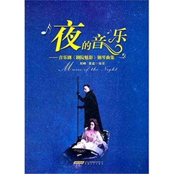 夜的音乐音乐剧剧院魅影钢琴曲集刘峰安徽文艺出版社正版全新9787539633992 pdf epub mobi 电子书 下载