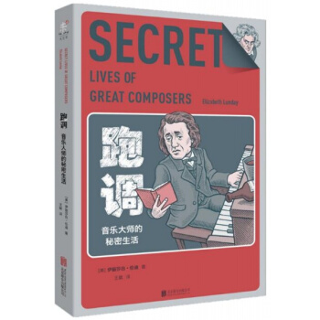 跑調音樂大師的秘密生活伊麗莎白倫迪北京聯閤齣版公司教材9787550276598