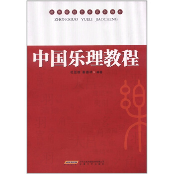 正版中國樂理教程杜亞雄安徽文藝齣版社高等院校藝術係列教材9787539635392