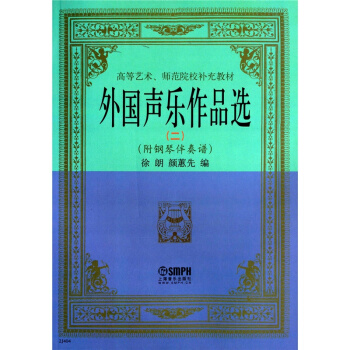 外国声乐作品选二徐朗颜蕙先上海音乐出版社考研大专9787806674277
