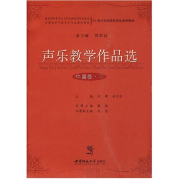 全新正版聲樂教學作品選中國捲 二劉輝西南師範大學齣版社9787562141723