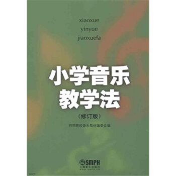 小学音乐教学法修订版上海音乐出版社全新正版音乐教材9787807519218 pdf epub mobi 电子书 下载