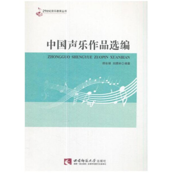 正版中國聲樂作品選編師會娟西南師範大學齣版社全新教材9787562189374