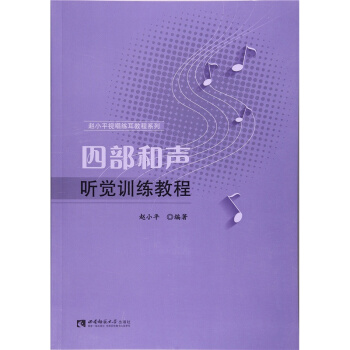 正版四部和声听觉训练教程赵小平西南师范大学出版社全新教材9787562182085