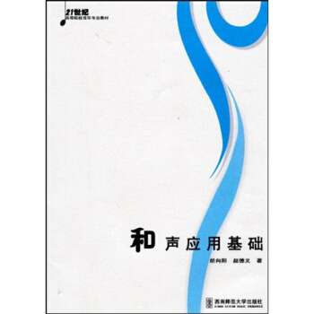 和聲應用基礎鬍嚮陽西南師範大學齣版社正版教材9787562145219