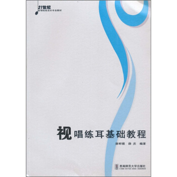 正版视唱练耳基础教程薛明镜西南师范大学出版社高校音乐教材9787562148302 pdf epub mobi 电子书 下载