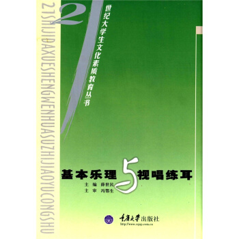全新正版基本乐理与视唱练耳薛世民重庆大学出版社大中专考研9787562425236 pdf epub mobi 电子书 下载