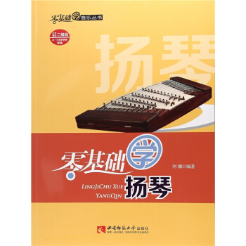 正版零基础学扬琴刘娜西南师范大学出版社全新教材9787562188384 pdf epub mobi 电子书 下载