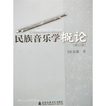 民族音樂學概論杜亞雄上海音樂學院齣版社考研正版9787806926321