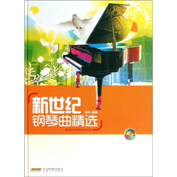 新世紀鋼琴麯精選鳩玖編著安睡文藝齣版社正版全新課本教材9787539636269